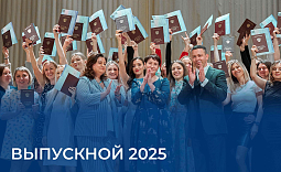 Выпускной 2025